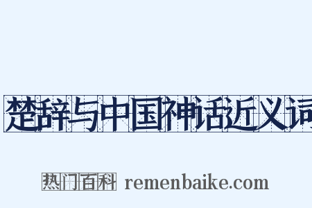 楚辞与中国神话近义词是什么意思的图片